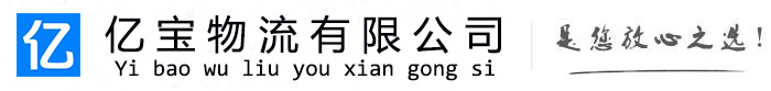 纳雍亿宝物流运输公司